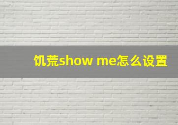 饥荒show me怎么设置